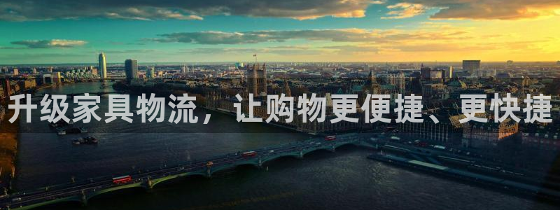 先锋娱乐团：升级家具物流，让购物更便捷、更快捷