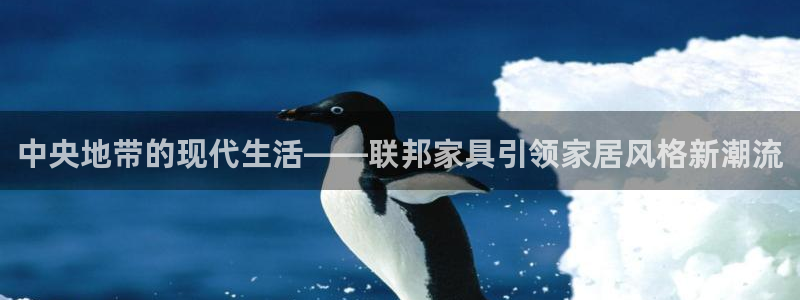 先锋娱乐侠：中央地带的现代生活——联邦家具引领家居风格新潮流