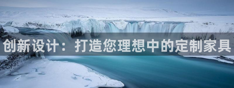 先锋娱乐科技：创新设计：打造您理想中的定制家具