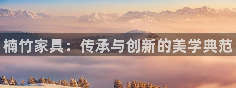 先锋娱乐游戏软件：楠竹家具：传承与创新的美学典范