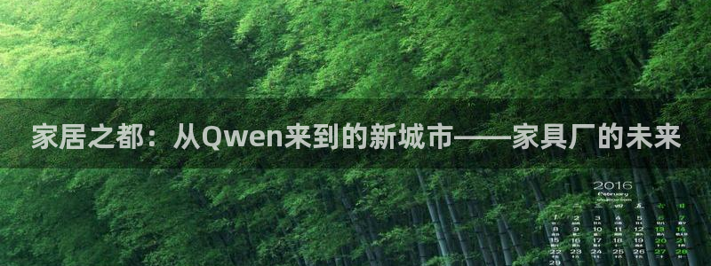 娱乐急先锋李诞甄子丹：家居之都：从Qwen来到的新城市——家