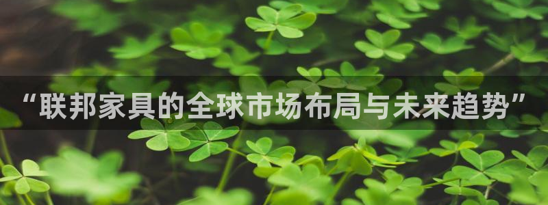 先锋娱乐网：“联邦家具的全球市场布局与未来趋势”